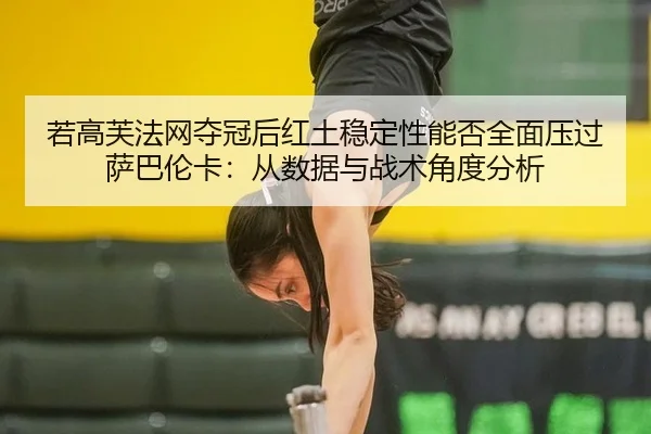 ruo-gao-fu-fa-wang-duo-guan-hou-hong-tu-wen-ding-xing-neng-fou-quan-mian-ya-guo-sa-ba-lun-ka-cong-shu-ju-yu-zhan-shu-2-857.jpg