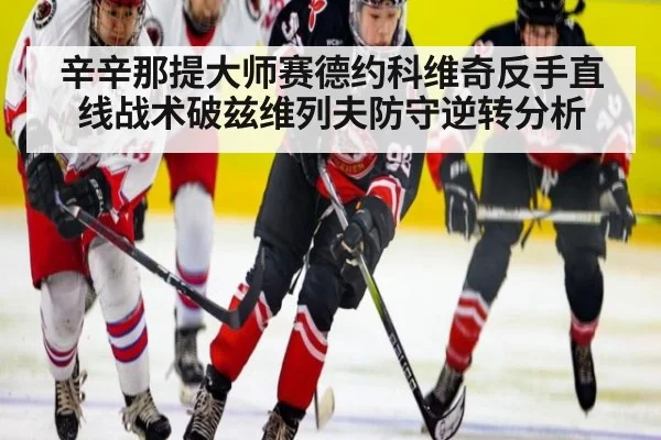 辛辛那提大师赛德约科维奇反手直线战术破兹维列夫防守逆转分析