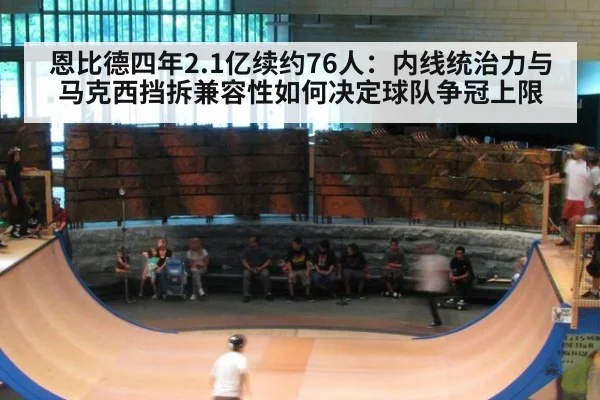 恩比德四年2.1亿续约76人：内线统治力与马克西挡拆兼容性如何决定球队争冠上限