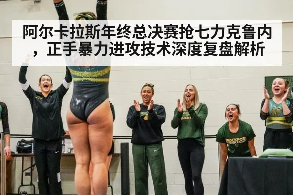 阿尔卡拉斯年终总决赛抢七力克鲁内，正手暴力进攻技术深度复盘解析