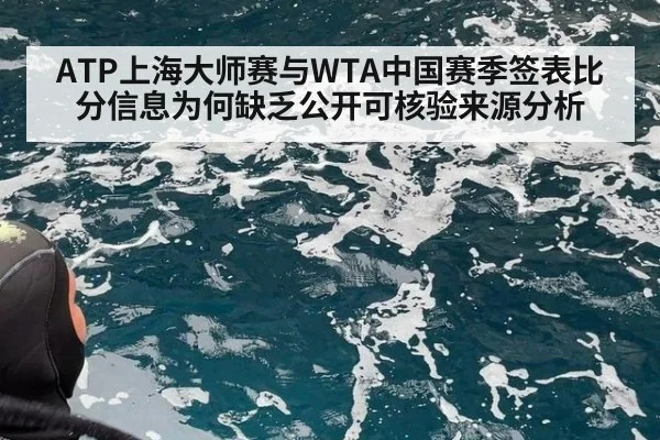 ATP上海大师赛与WTA中国赛季签表比分信息为何缺乏公开可核验来源分析